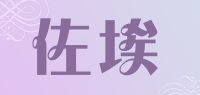 佐埃品牌logo