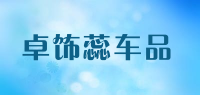 卓饰蕊车品品牌logo