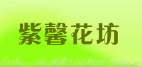 紫馨花坊品牌logo