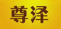 尊泽品牌logo