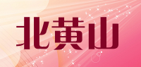 北黄山品牌logo