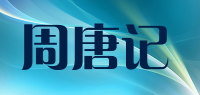 周唐记品牌logo