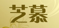 芝慕品牌logo