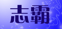 志霸品牌logo