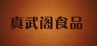 真武阁食品品牌logo