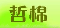 哲棉品牌logo