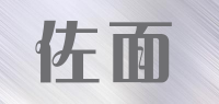 佐面品牌logo