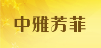 中雅芳菲品牌logo