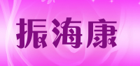 振海康品牌logo