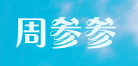 周参参品牌logo
