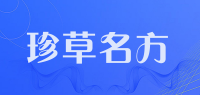 珍草名方品牌logo