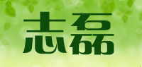 志磊品牌logo
