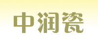 中润瓷品牌logo