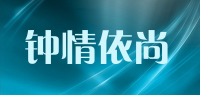 钟情依尚品牌logo