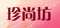 珍尚坊品牌logo