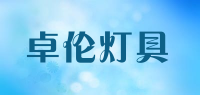 卓伦灯具品牌logo