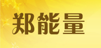 郑能量品牌logo