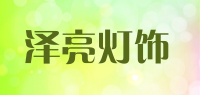 泽亮灯饰品牌logo