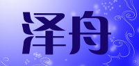 泽舟品牌logo