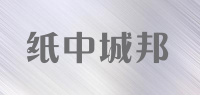 纸中城邦品牌logo
