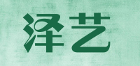 泽艺品牌logo