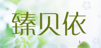 臻贝依品牌logo