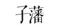 子藩品牌logo