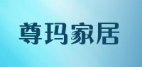 尊玛家居品牌logo