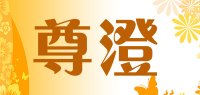 尊澄品牌logo