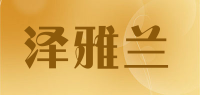 泽雅兰品牌logo