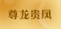 尊龙贵凤品牌logo