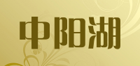 中阳湖品牌logo