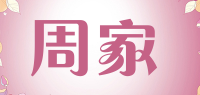 周家品牌logo