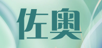 佐奥品牌logo