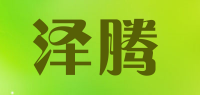 泽腾品牌logo