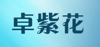 卓紫花品牌logo