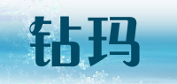 钻玛品牌logo