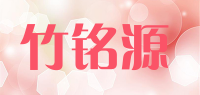 竹铭源品牌logo