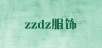 zzdz服饰品牌logo
