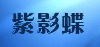 紫影蝶品牌logo