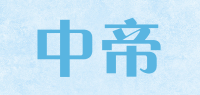 中帝品牌logo