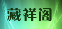 藏祥阁品牌logo