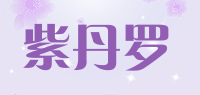 紫丹罗品牌logo