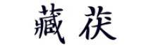藏茯品牌logo