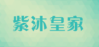 紫沐皇家品牌logo