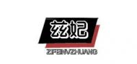 兹妃品牌logo