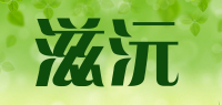 滋沅品牌logo