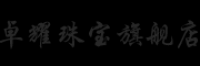 卓耀品牌logo