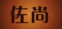 佐尚品牌logo