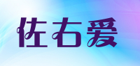 佐右爱品牌logo